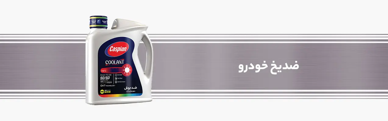 antifreeze-08